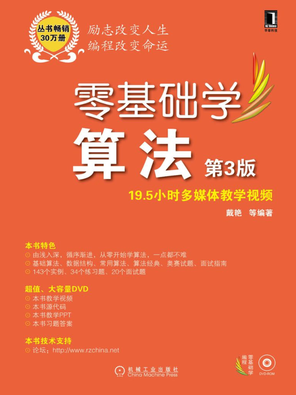 零基础学习算法第三版_数据结构教程