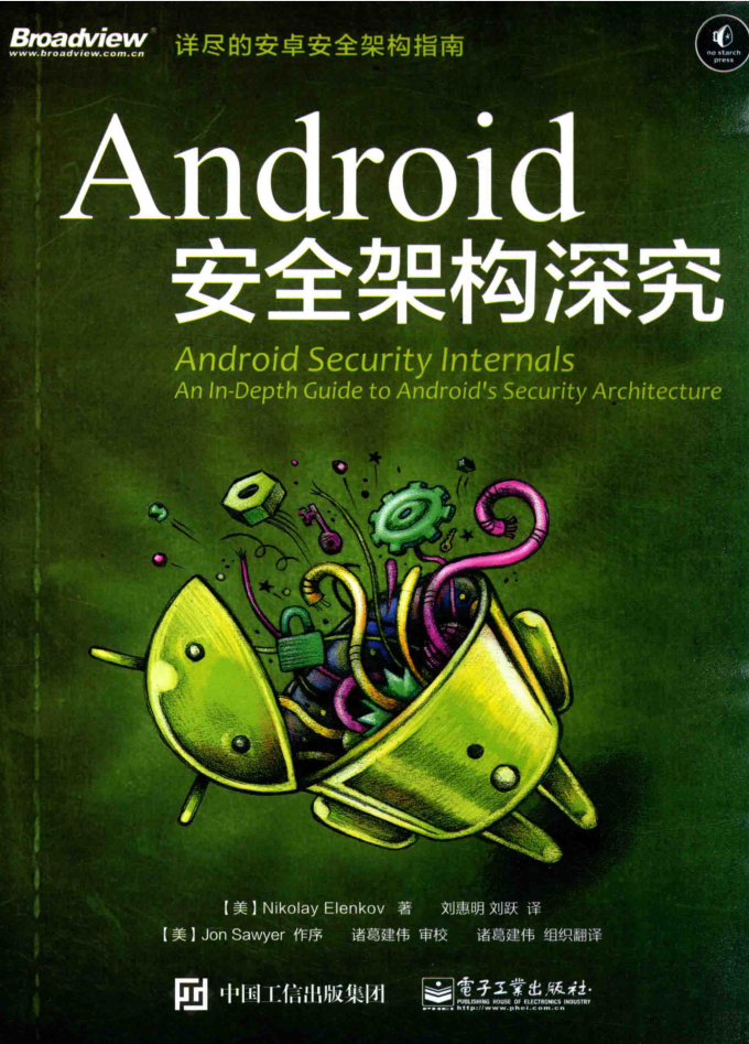 Android 安全架构深究