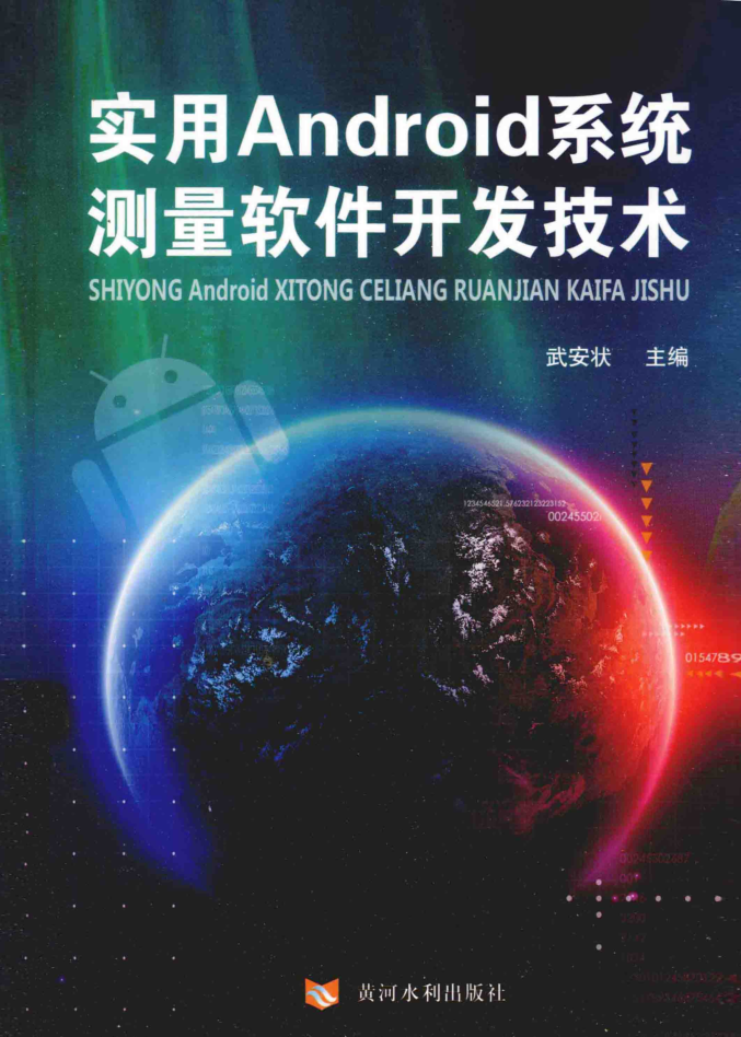 使用Android 系统测量软件开发技术