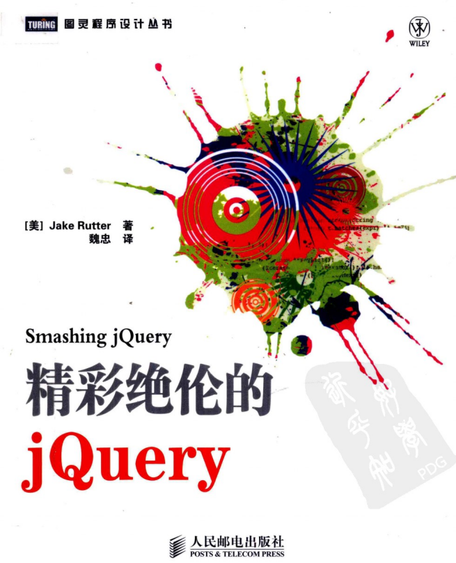 精彩绝伦的JQuery pdf_前端开发教程