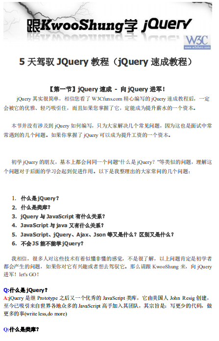 5天驾驭JQuery教程 pdf_前端开发教程