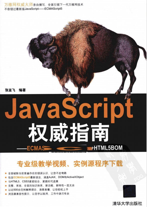 javascript权威指南 ECMAscript5 HTML5DOM HTML5BOM PDF_前端开发教程