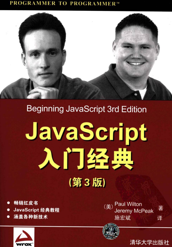 javascript入门经典中文第3版 PDF_前端开发教程