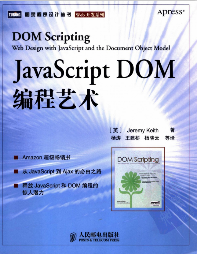 javascript DOM编程艺术中文pdf_前端开发教程