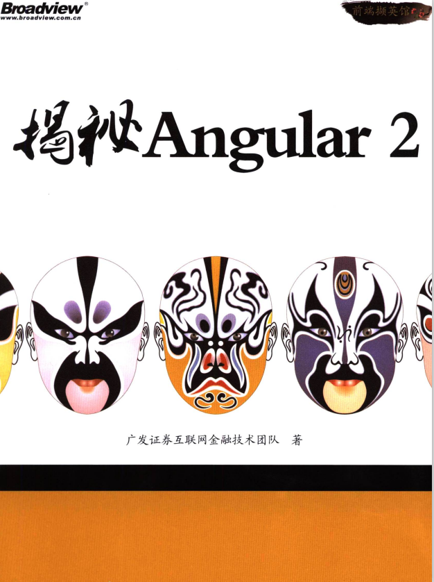 揭秘Angular2 完整pdf_前端开发教程