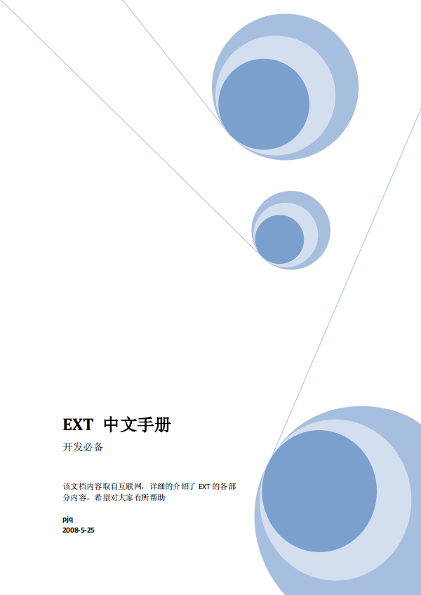 EXT 中文手册 pdf_前端开发教程