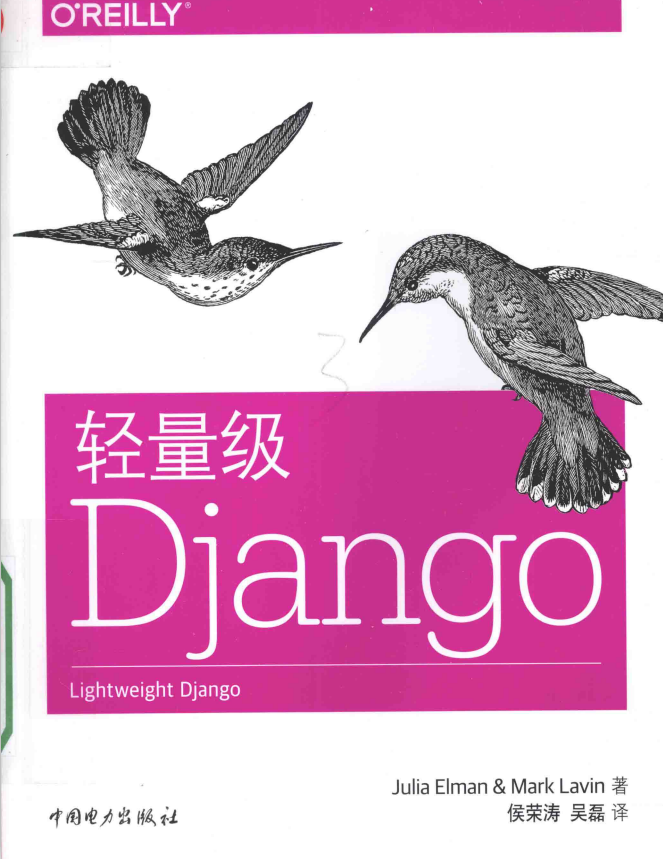 轻量级Django 完整版 中文pdf_前端开发教程