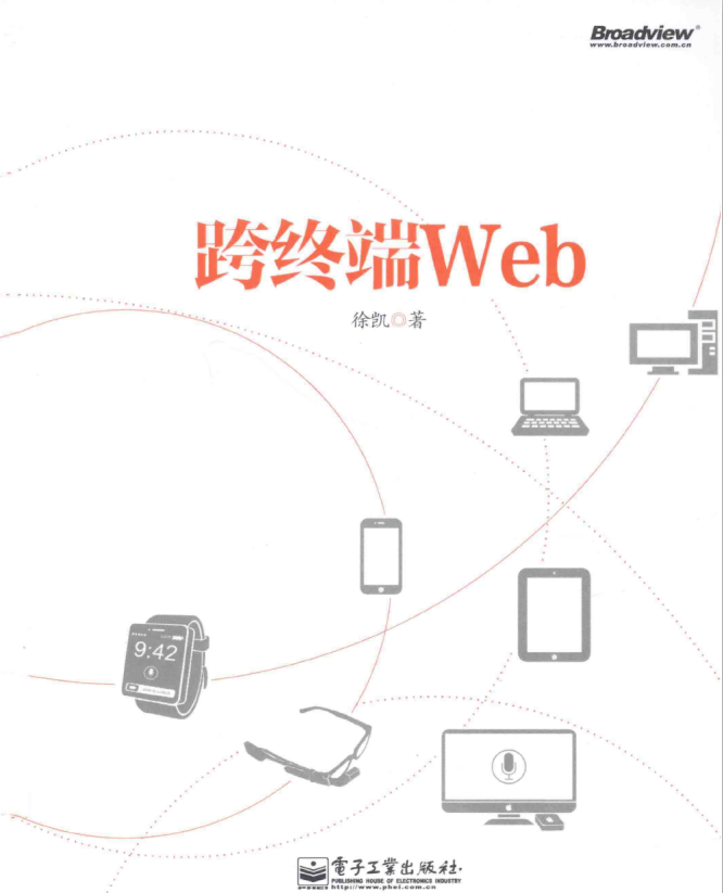 跨终端Web （徐凯） PDF_前端开发教程