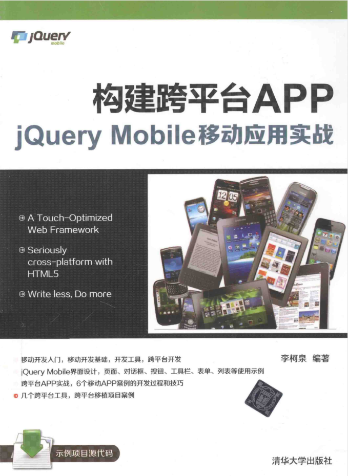 构建跨平台APP：jQuery Mobile移动应用实战_前端开发教程