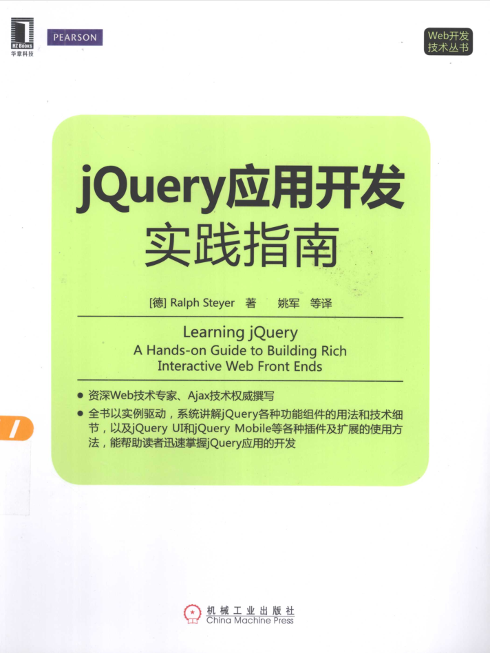 jQuery应用开发实践指南_前端开发教程