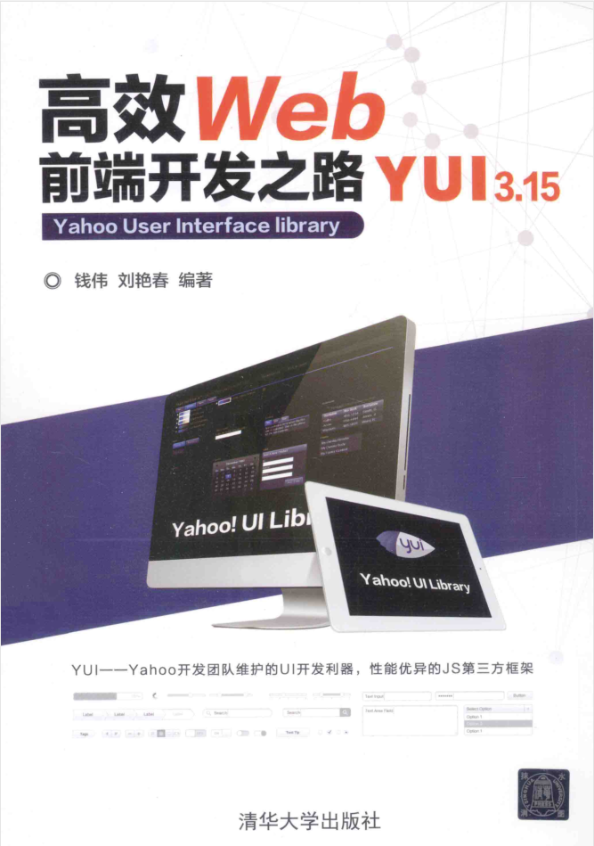 高效WEB前端开发之路：YUI3.15_前端开发教程