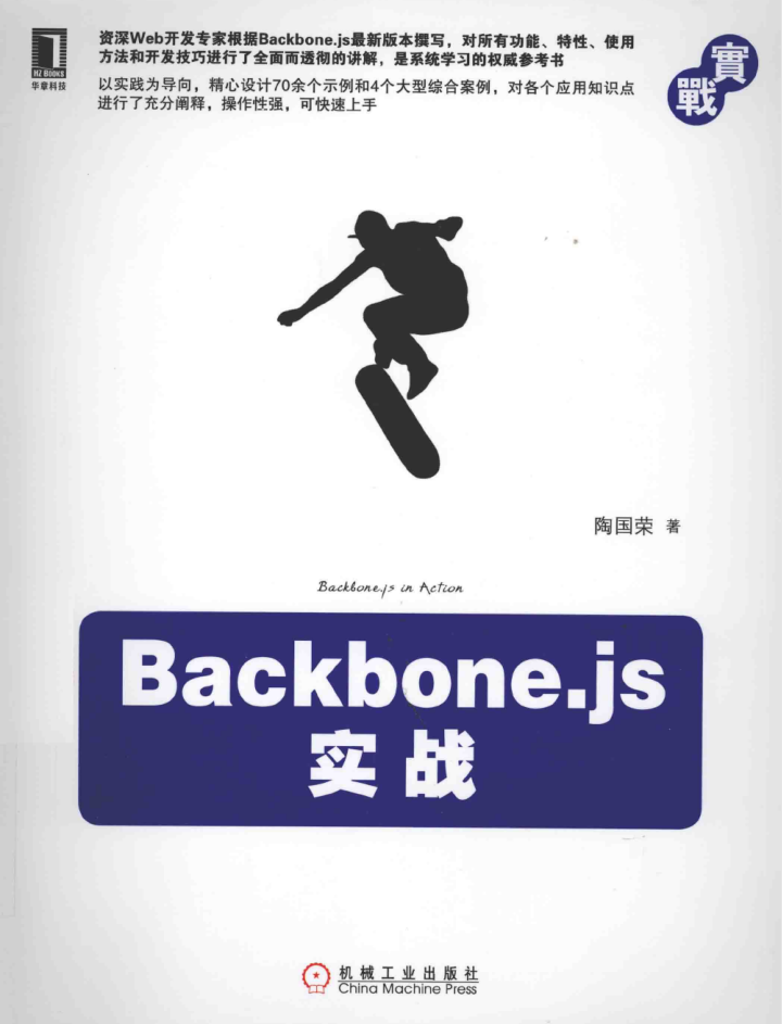 Backbone.js实战_前端开发教程