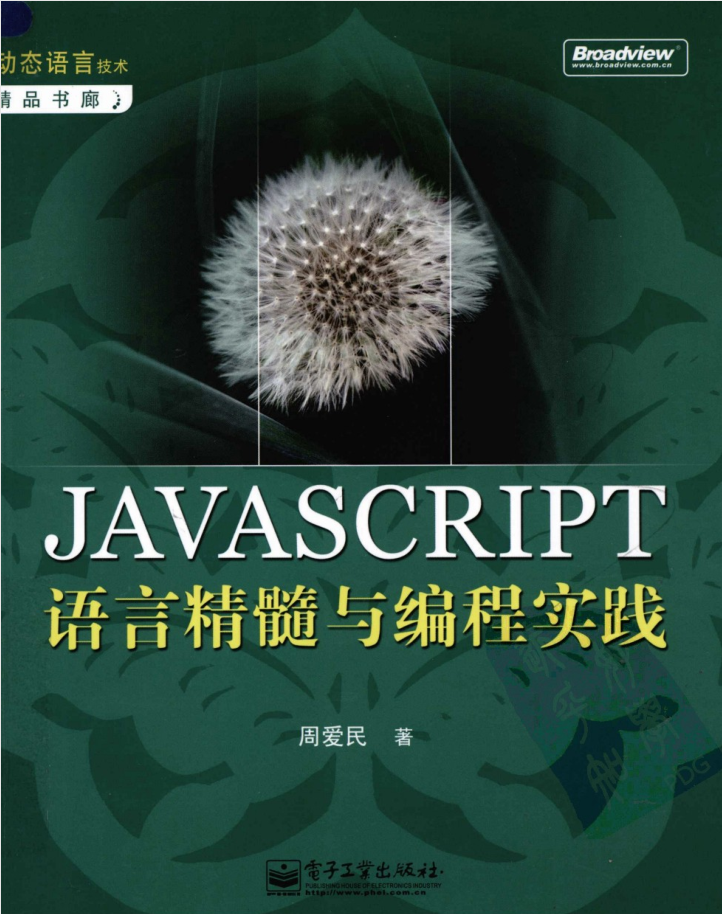 ja vasc ript语言精髓与编程实践_前端开发教程
