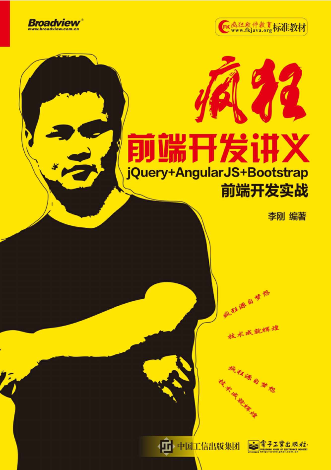 疯狂前端开发讲义 jQuery AngularJS Bootstrap前端开发实战_前端开发教程