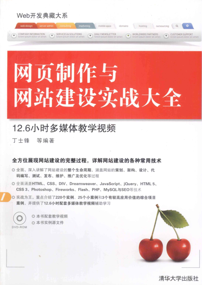 网页制作与网站建设实战大全_前端开发教程