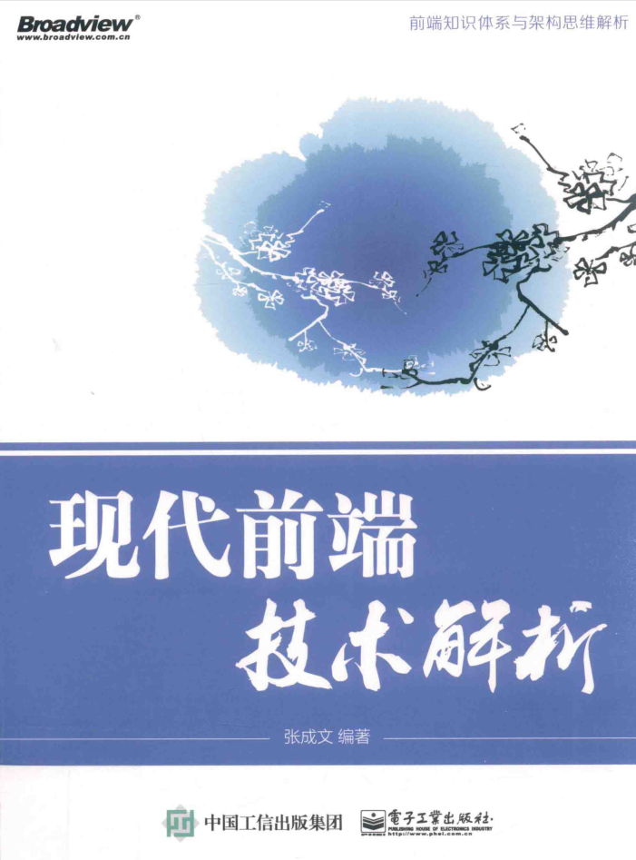 现代前端技术解析-张成文_前端开发教程