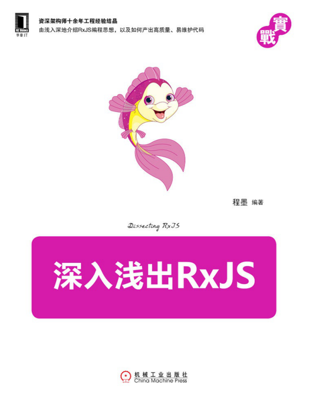 深入浅出 RxJS（全本）_前端开发教程