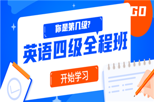 精品课堂：英语四级全程班