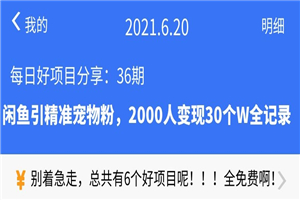 [36期]闲鱼引精准宠物粉，2000粉变现30个W全记录