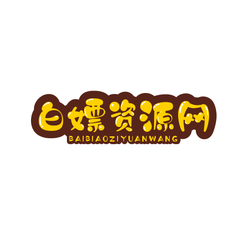 白嫖资源网 - 游戏源码下载站